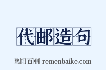 代邮造句是什么意思的图片